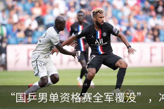 “国乒男单资格赛全军覆没”，冲上热搜