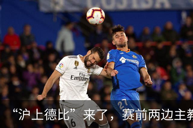 “沪上德比”来了，赛前两边主教练有话说