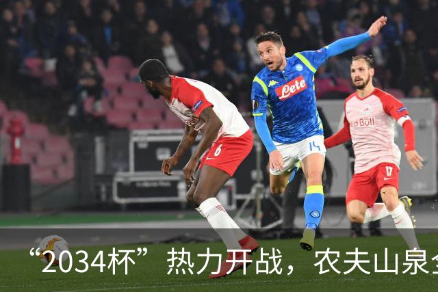 “2034杯”热力开战，农夫山泉全场送电解质水，球迷：有担当