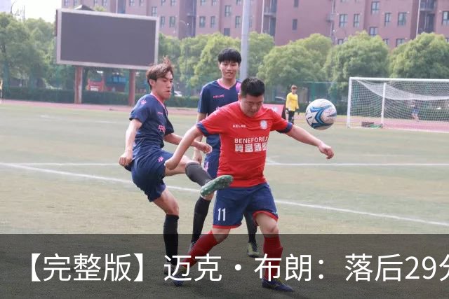 【完整版】迈克·布朗：落后29分大逆转彰显韧性 始终坚信彼此
