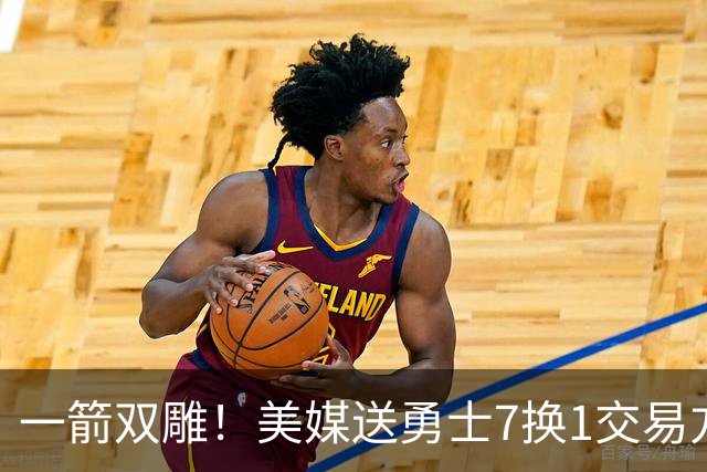一箭双雕！美媒送勇士7换1交易方案：追求詹姆斯加码+为库里拼了