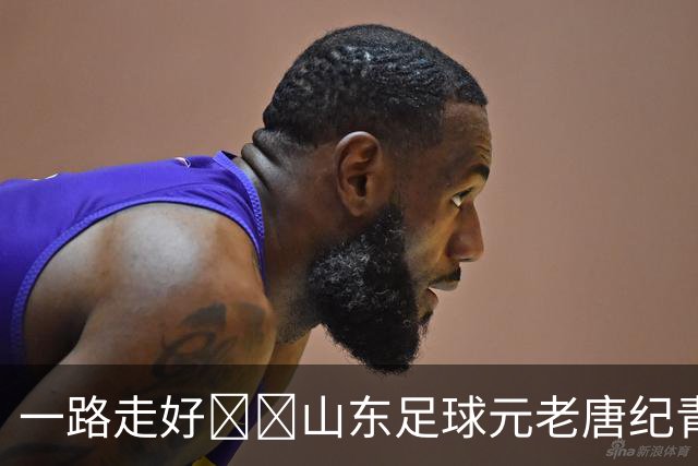 一路走好🕯️山东足球元老唐纪青因病去世，享年96岁