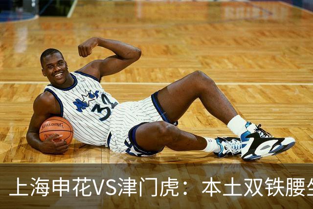 上海申花VS津门虎：本土双铁腰坐镇，特谢拉领衔前场，拉唐冲锋