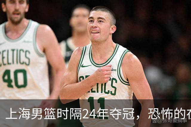 上海男篮时隔24年夺冠，恐怖的在后面？