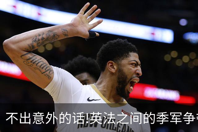 不出意外的话!英法之间的季军争夺战，将会出现这3个不争事实