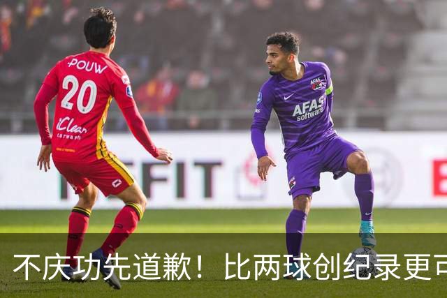 不庆功先道歉！比两球创纪录更可怕的是，梅西赛后发言！自责失点，境界远超C罗