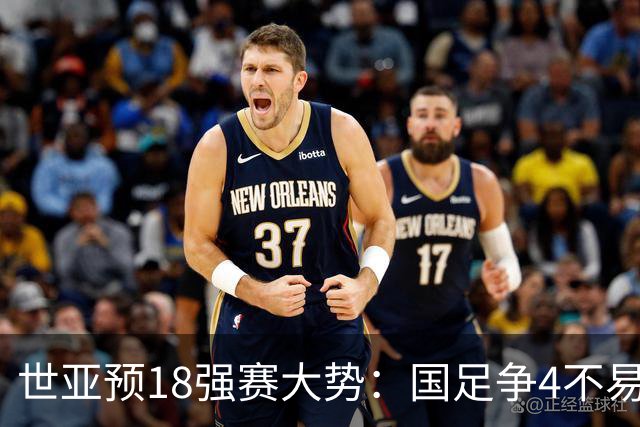世亚预18强赛大势：国足争4不易 澳洲赛程有利