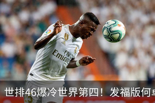 世排46爆冷世界第四！发福版何卓佳无愧欧洲之王 孙颖莎陪练含金量超高