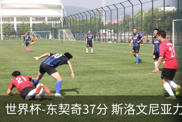 世界杯-东契奇37分 斯洛文尼亚力克委内瑞拉