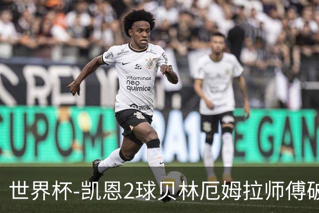 世界杯-凯恩2球贝林厄姆拉师傅破门 英格兰4-2克罗地亚