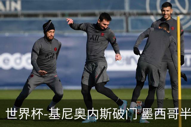 世界杯-基尼奥内斯破门 墨西哥半场1-0领先南非
