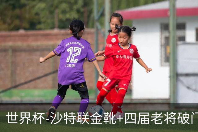 世界杯-沙特联金靴+四届老将破门 十人墨西哥2-0九人南非