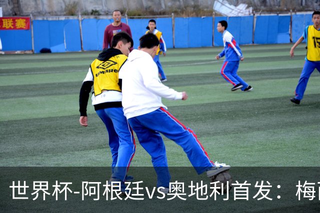 世界杯-阿根廷vs奥地利首发：梅西搭档劳塔罗 莫利纳阿尔马达出战