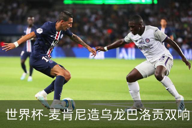 世界杯-麦肯尼造乌龙巴洛贡双响 半场美国3-0巴拉圭