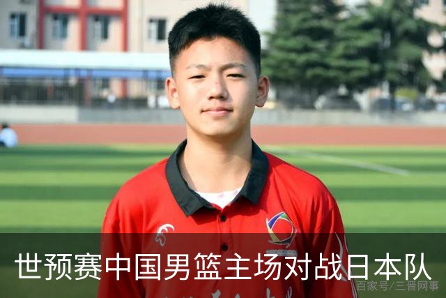 世预赛中国男篮主场对战日本队