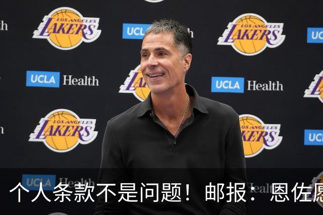 个人条款不是问题！邮报：恩佐愿加盟皇马，切尔西底线是1.2亿镑