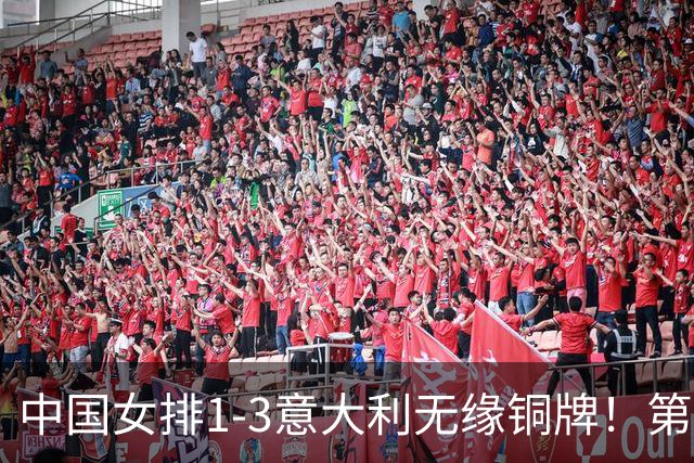 中国女排1-3意大利无缘铜牌！第二局把握关键分，三四局连丢！