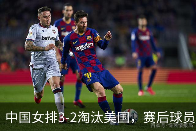 中国女排3-2淘汰美国，赛后球员表现评分：3满分3优秀 2及格