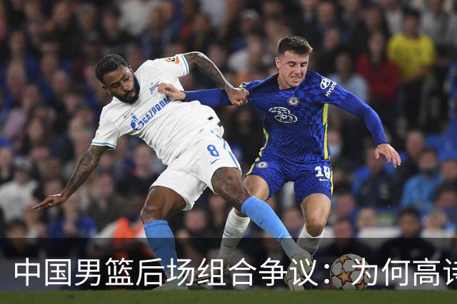 中国男篮后场组合争议：为何高诗岩与廖三宁的后场组合会被吐槽？