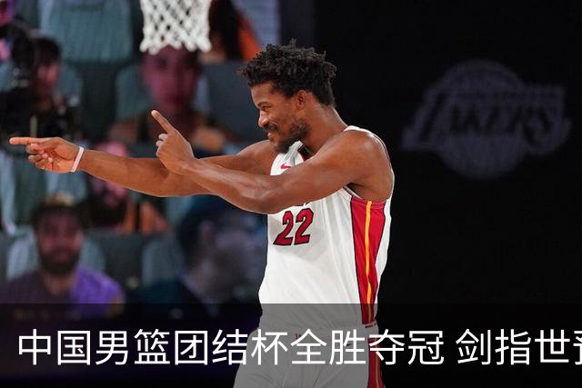 中国男篮团结杯全胜夺冠 剑指世预赛决战黎巴嫩