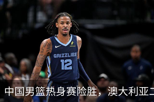 中国男篮热身赛险胜，澳大利亚二线阵容出战，郭士强三大目标曝光