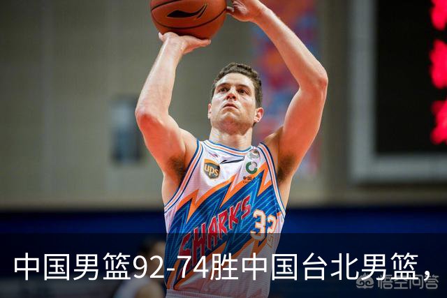 中国男篮92-74胜中国台北男篮，成功晋级世预赛第二阶段