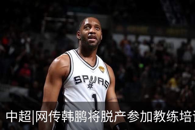 中超|网传韩鹏将脱产参加教练培训无法执教泰山？俱乐部：不属实
