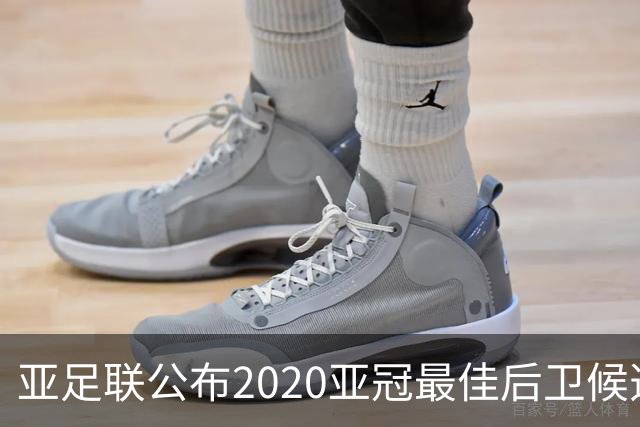 亚足联公布2020亚冠最佳后卫候选 国安4将全部入围