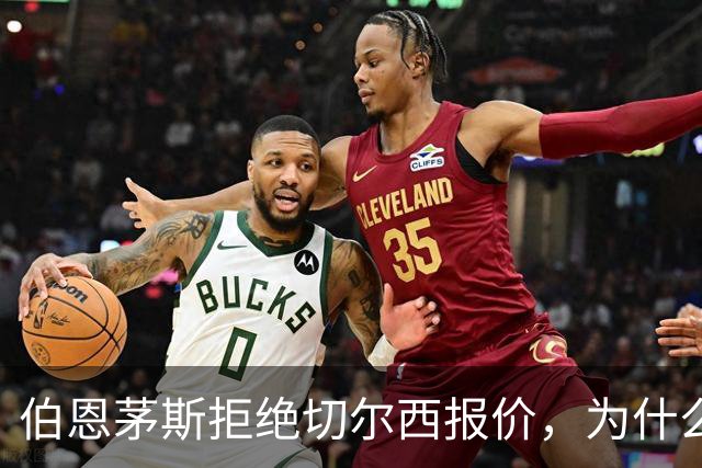 伯恩茅斯拒绝切尔西报价，为什么英超豪门都在抢这个中场？
