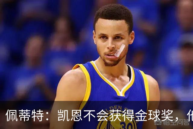 佩蒂特：凯恩不会获得金球奖，他在重大比赛中没有产生影响