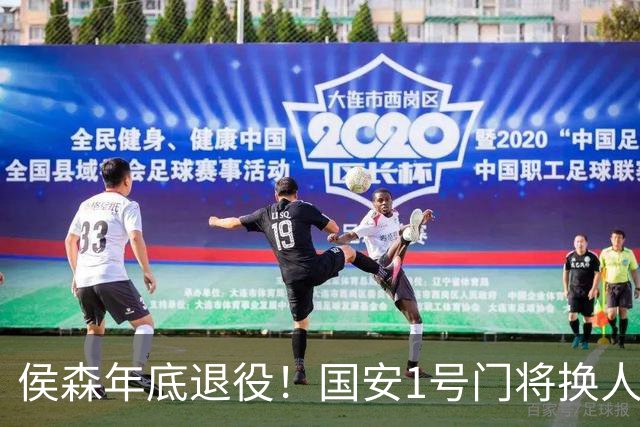 侯森年底退役！国安1号门将换人，2接班人都有短板，谁能踢首发？