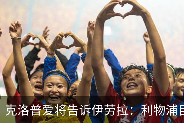 克洛普爱将告诉伊劳拉：利物浦目标阿克利乌什有多好
