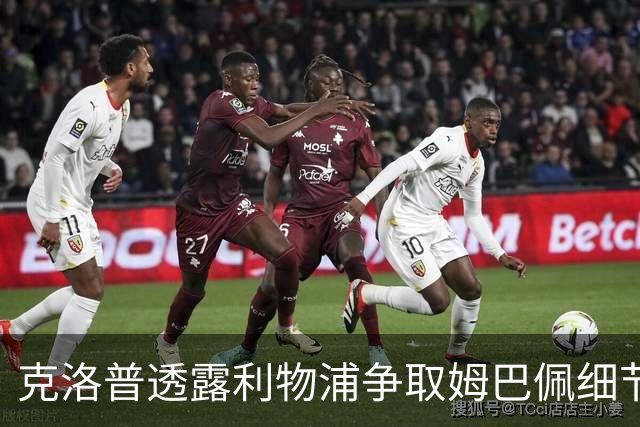 克洛普透露利物浦争取姆巴佩细节：为他花了不少钱