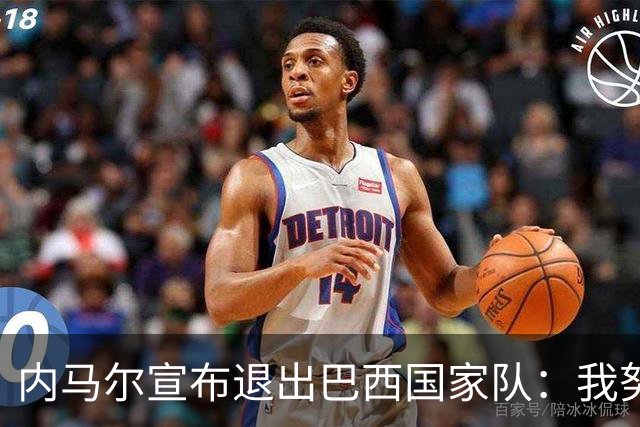 内马尔宣布退出巴西国家队：我努力过，但现在一切都结束了