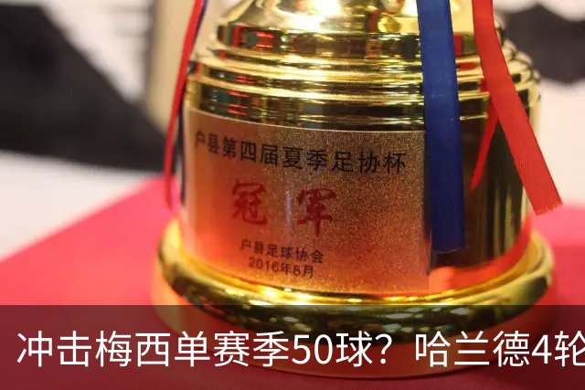 冲击梅西单赛季50球？哈兰德4轮9球