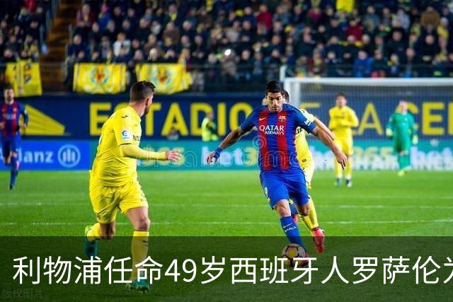 利物浦任命49岁西班牙人罗萨伦为新门将教练 曾在那不勒斯工作五年