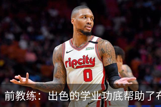 前教练：出色的学业功底帮助了布阿迪，让他在战术理解上领先旁人