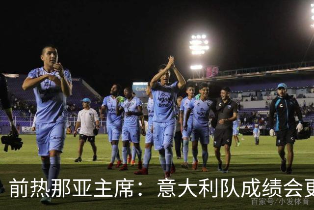 前热那亚主席：意大利队成绩会更差 梅西转会费5万时我错过了他