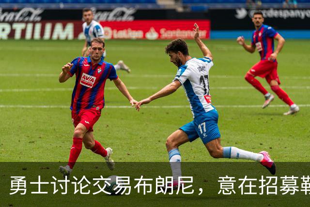 勇士讨论交易布朗尼，意在招募勒布朗