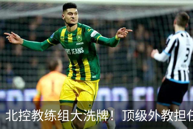 北控教练组大洗牌！顶级外教担任主帅，上赛季率领黑马打进季后赛