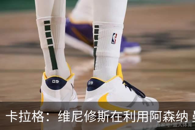 卡拉格：维尼修斯在利用阿森纳 曼城该让罗德里再踢一年免费走人