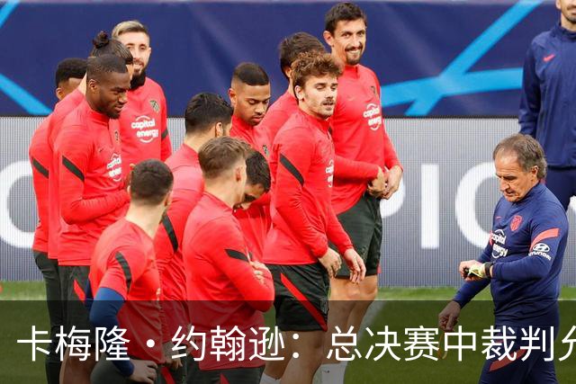 卡梅隆·约翰逊：总决赛中裁判允许身体对抗的吹罚尺度很公平