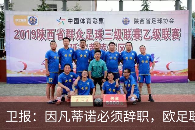 卫报：因凡蒂诺必须辞职，欧足联不能让他从这次大翻车中幸存下来