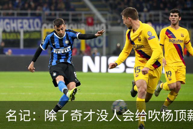 名记：除了奇才没人会给吹杨顶薪 浓眉交易价值低也因想要顶薪