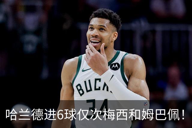哈兰德进6球仅次梅西和姆巴佩！1958以来首次单届世界杯3人进球6+