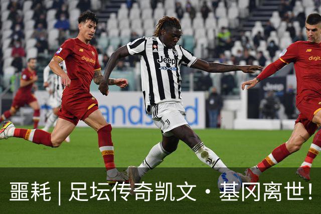 噩耗 | 足坛传奇凯文·基冈离世！曾签下孙继海！