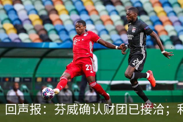 回声报：芬威确认财团已接洽；利物浦有意巴尔科拉