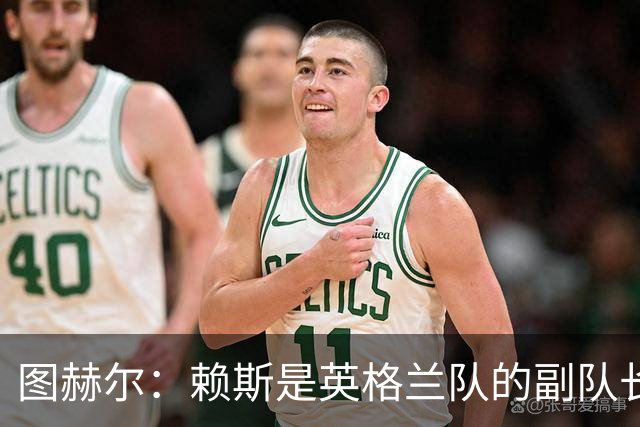 图赫尔：赖斯是英格兰队的副队长 贝林厄姆潜在首发之一但需竞争