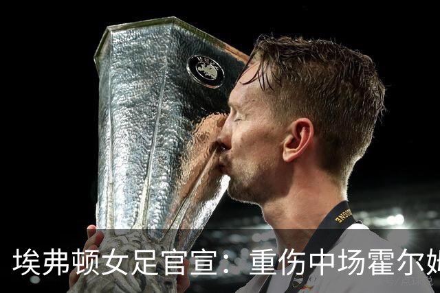 埃弗顿女足官宣：重伤中场霍尔姆高签下一年新合同