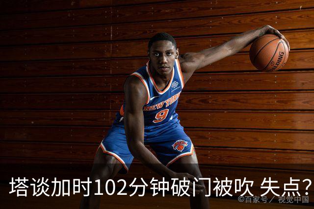 塔谈加时102分钟破门被吹 失点？困难时刻还会承担责任